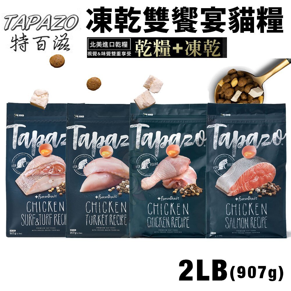 5397205152-TAPAZO 特百滋 凍乾雙饗宴 貓糧 2LB(907g)  進口營養乾糧+美味佐餐凍乾『WANG』