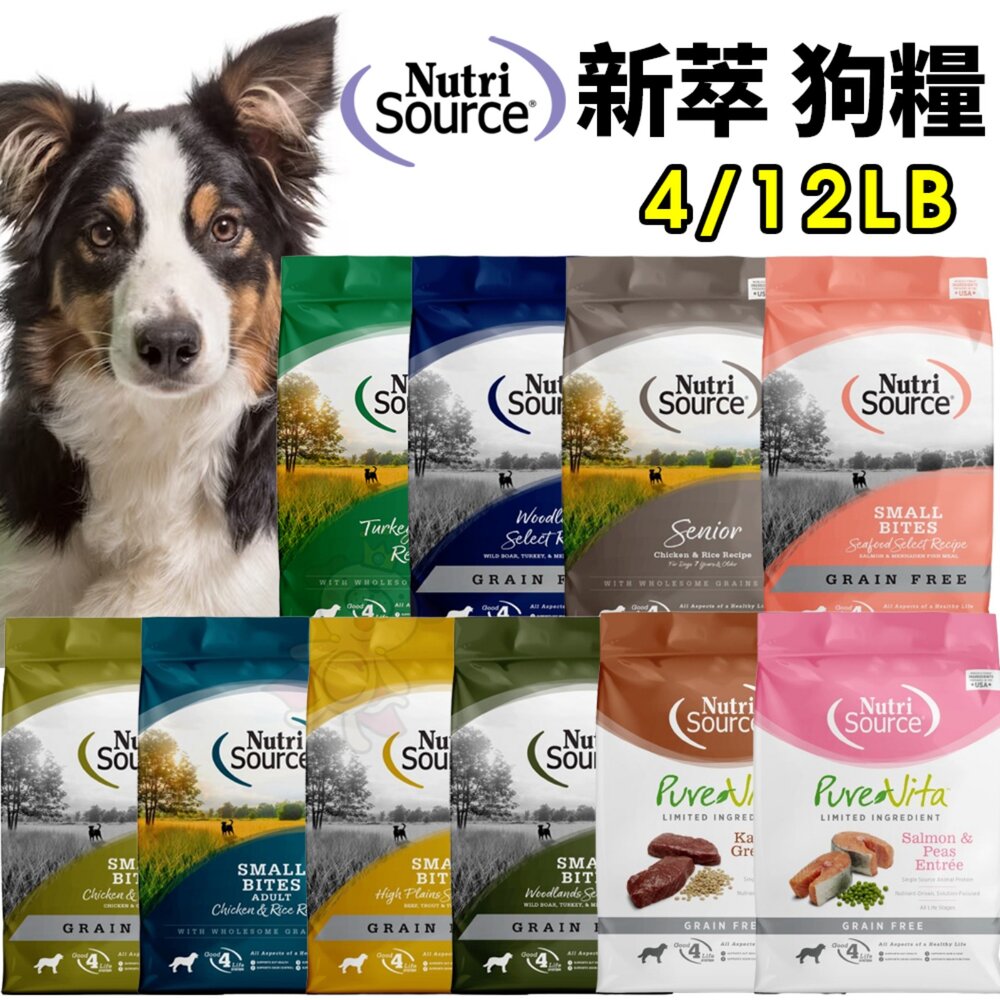 5452715978-美國 NUTRISOURCE 新萃 無穀犬糧 4磅-12磅 NS 經典鮮肉 PV單一肉種 小型犬 犬糧『WANG』