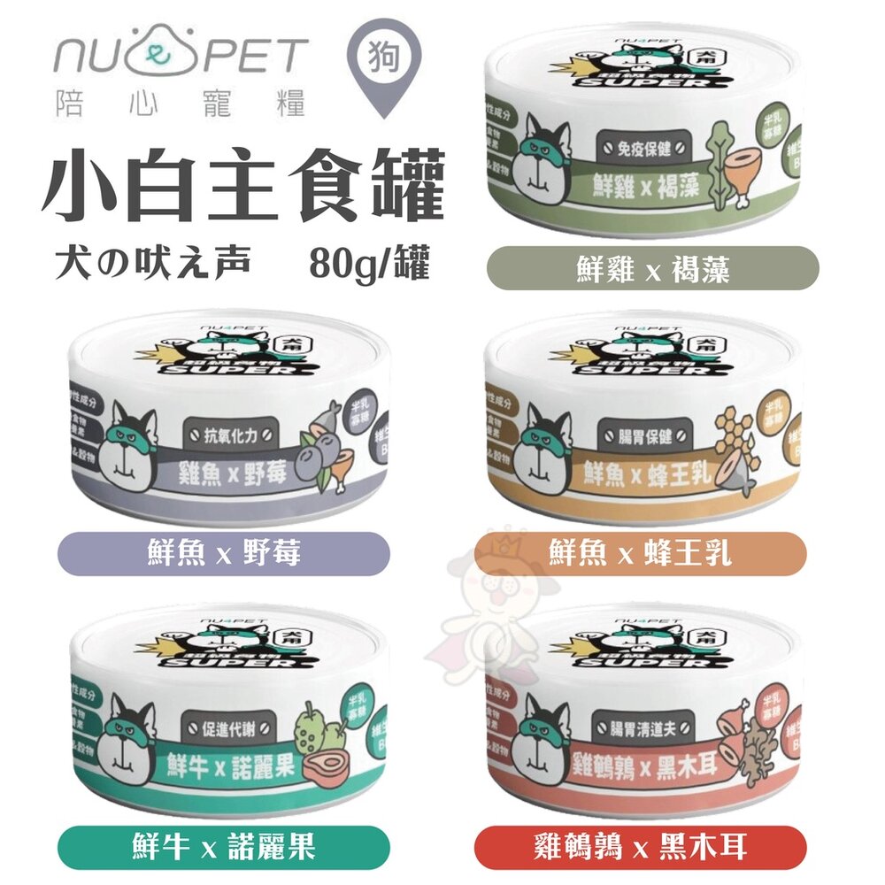 5473341698-nu4PET 陪心寵糧 小白主食罐 犬罐 80g【單罐】主食罐 狗罐頭『WANG』