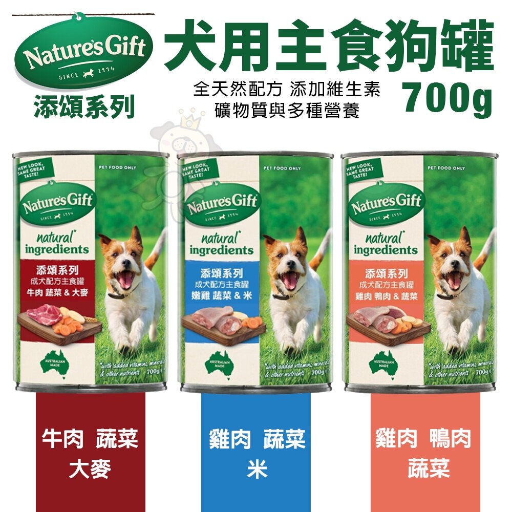 5484984216-Nature's Gift 添頌 主食犬餐盒 罐頭【單罐】700g 全天然配方 狗餐盒 狗罐頭『WANG』