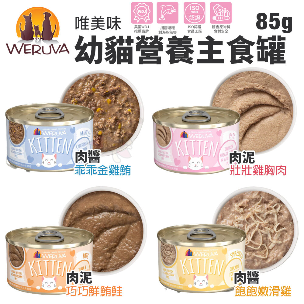 唯美味 主食貓罐 倍力 海島貓罐 【24罐組】PATE肉泥主食罐 幼貓營養罐 無榖貓罐 肉泥罐 貓罐頭『WANG』-圖片-5