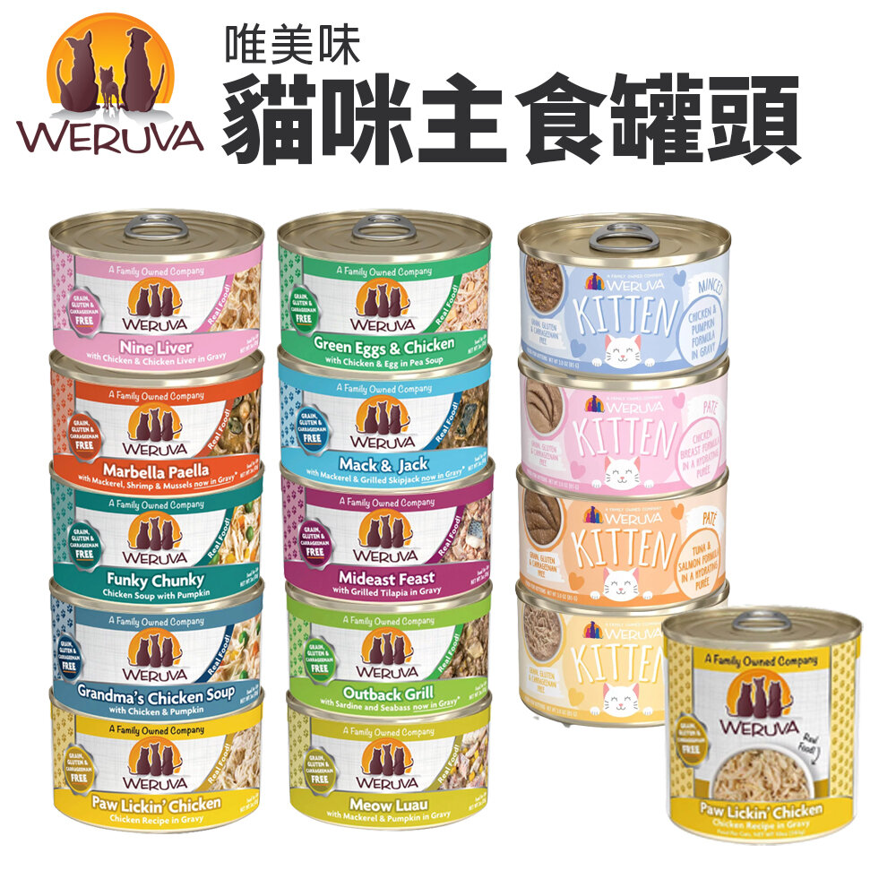 5489728652-Weruva 唯美味 主食貓罐【24罐組】PATE肉泥主食罐 幼貓營養罐 無榖貓罐 肉泥罐 貓罐頭『WANG』