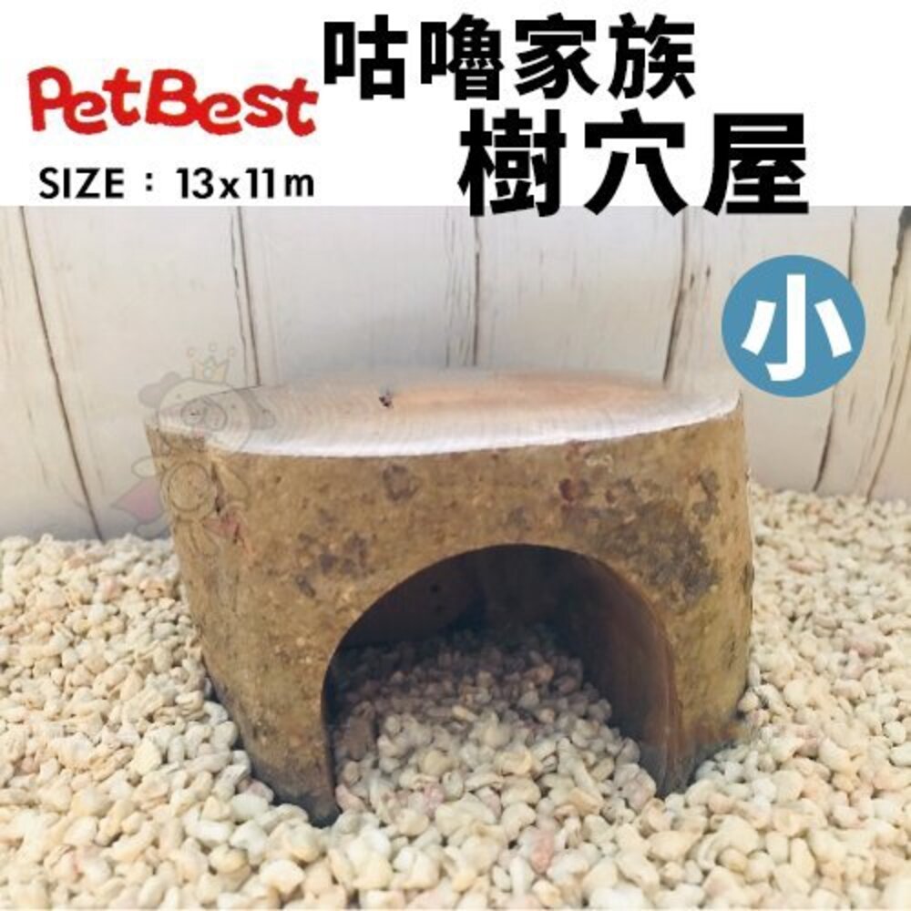 5537205902-PetBest 咕嚕家族-樹穴屋 大(附碗)/樹穴屋 小 躲藏小屋 倉鼠 黃金鼠 蜜袋鼯適用 鼠屋『WANG』