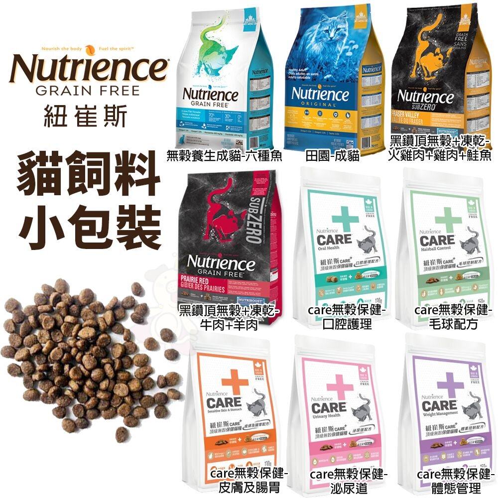 5542233849-Nutrience 紐崔斯 貓糧 嘗鮮包 田園 天然糧 無榖養生 CARE+頂級無穀保健貓糧 貓飼料『WANG』