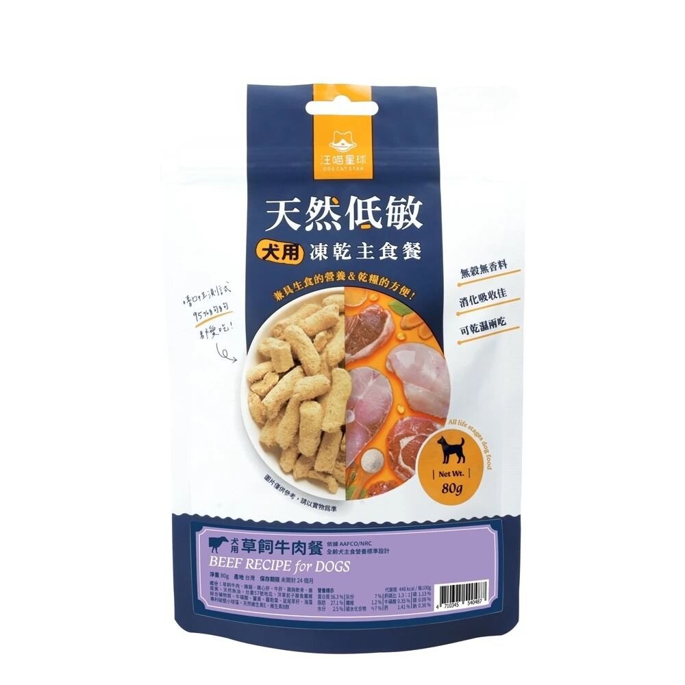 DogCatStar 汪喵星球 狗狗冷凍乾燥生食餐 80g 安心雞/草飼牛 凍乾生食餐 凍乾 狗主食 犬糧『WANG』-圖片-1