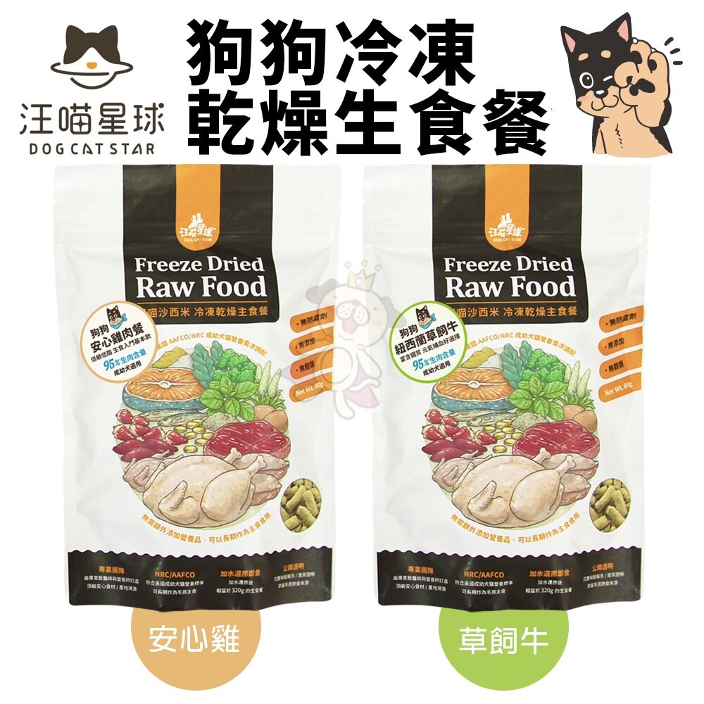 DogCatStar 汪喵星球 狗狗冷凍乾燥生食餐 80g 安心雞/草飼牛 凍乾生食餐 凍乾 狗主食 犬糧『WANG』-圖片-3