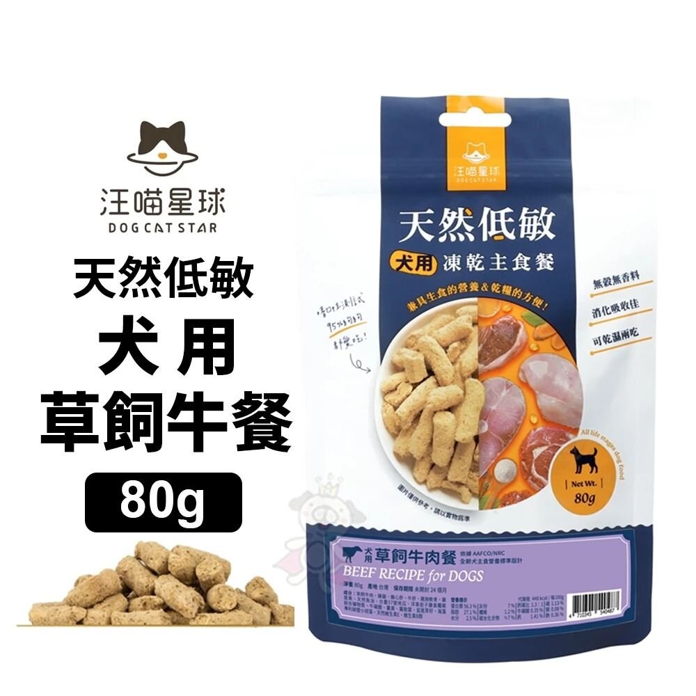 DogCatStar 汪喵星球 狗狗冷凍乾燥生食餐 80g 安心雞/草飼牛 凍乾生食餐 凍乾 狗主食 犬糧『WANG』-圖片-4