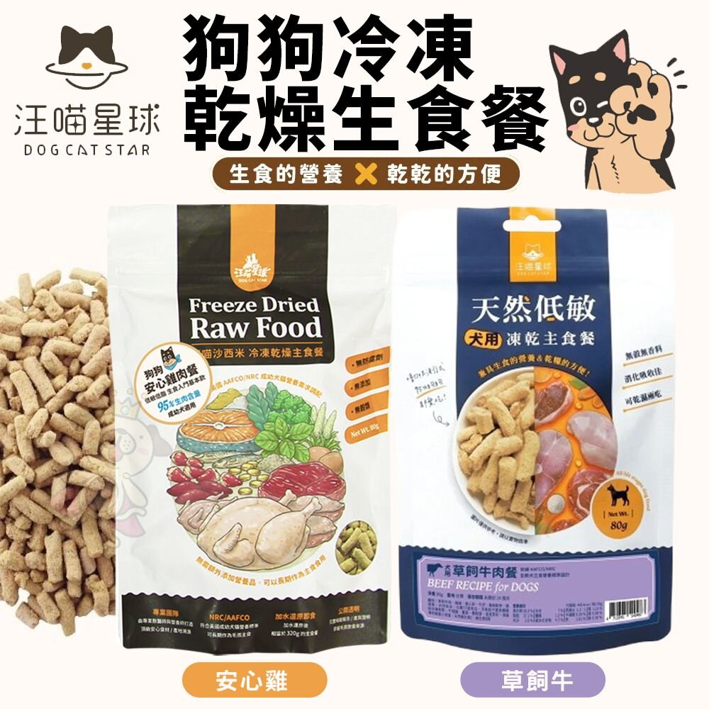 5543855641-DogCatStar 汪喵星球 狗狗冷凍乾燥生食餐 80g 安心雞/草飼牛 凍乾生食餐 凍乾 狗主食 犬糧『WANG』
