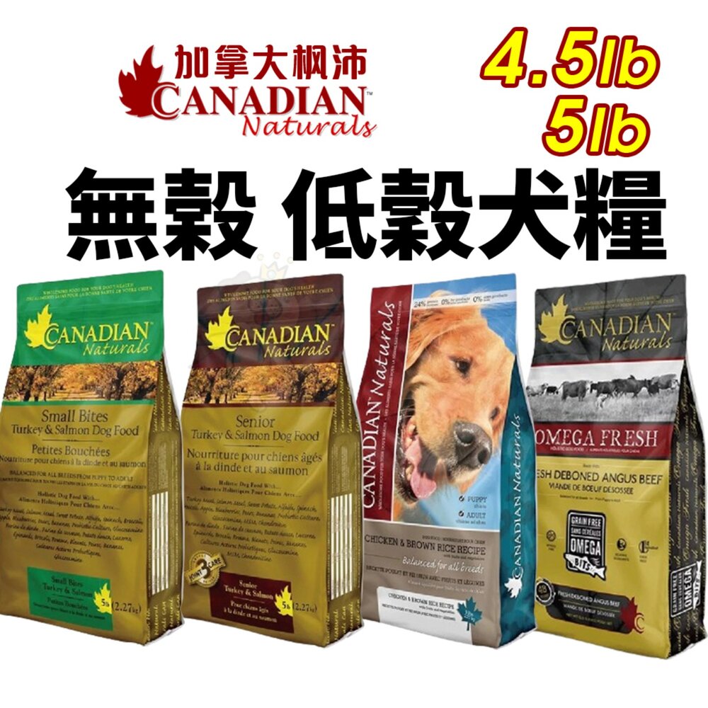 5565651549-Canadian Naturals 加拿大 楓沛 犬糧 4.5LB-5LB 低敏 無穀 關節 腸胃 滋補犬『WANG』