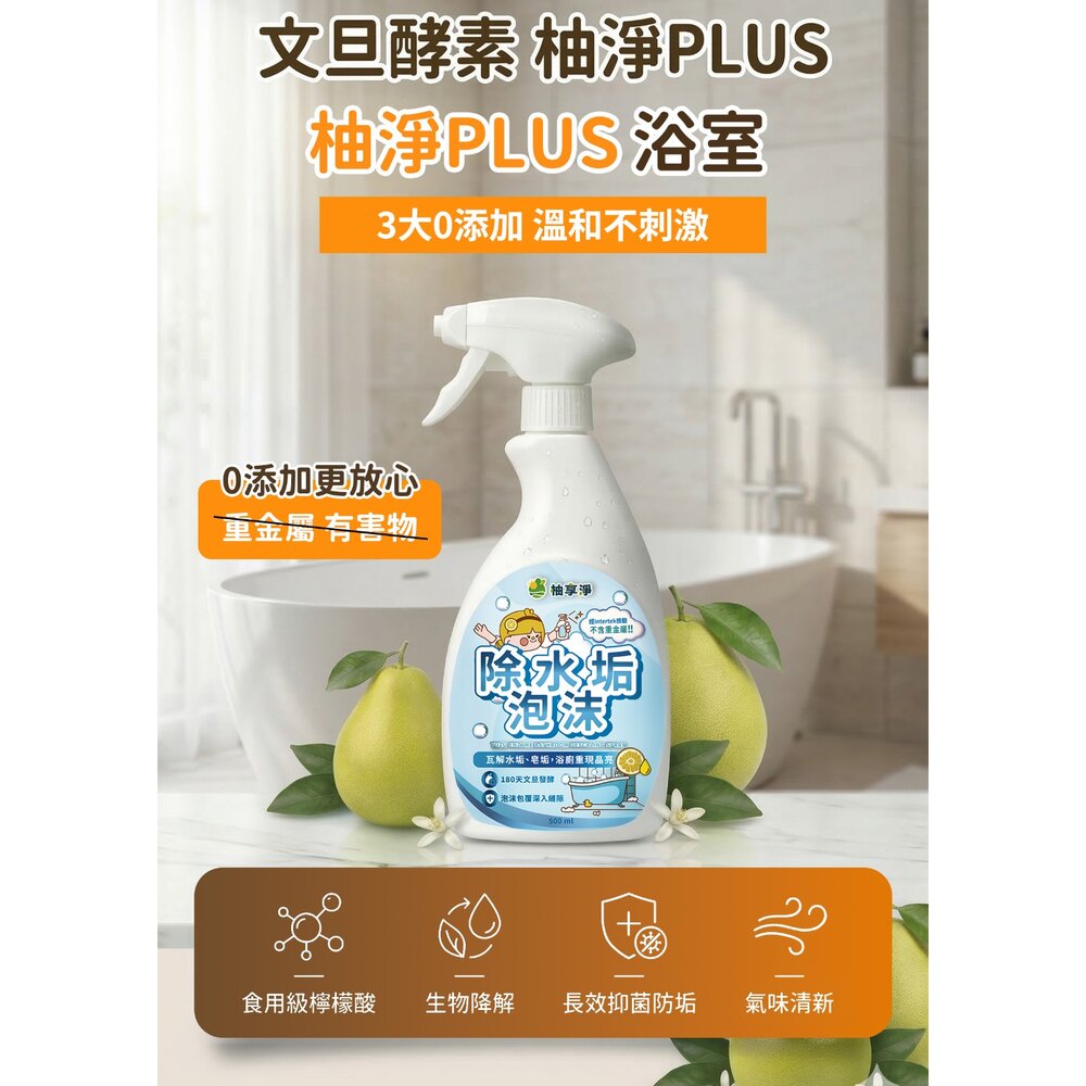 【浴室廚房強效清潔組】柚享淨|除垢+通管雙效搭配(除水垢泡沫500ml+通水管凝膠350ml)『WANG』-圖片-9