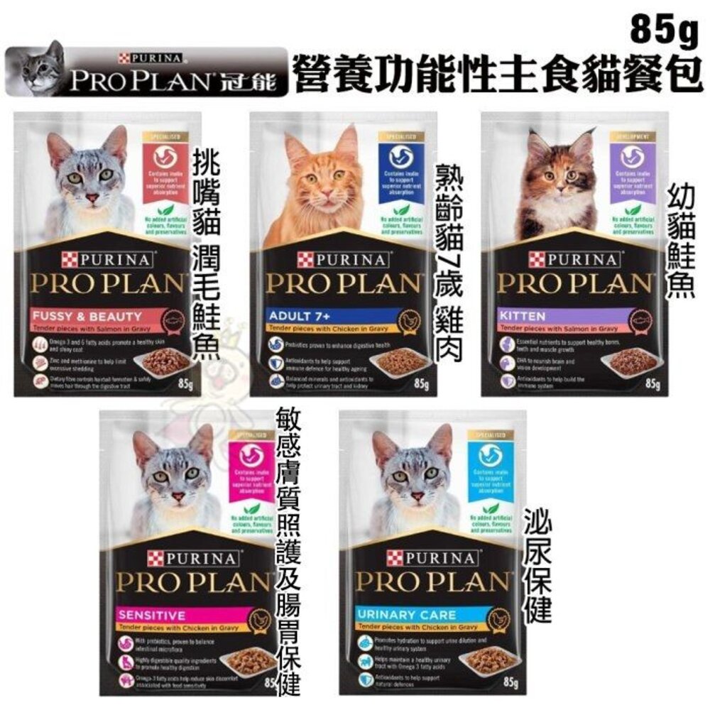 5619538160-PROPLAN 冠能 主食貓餐包85g【單包】 幼貓 成貓化毛 泌尿保健 敏感膚質照護 熟齡貓 貓餐包『WANG』