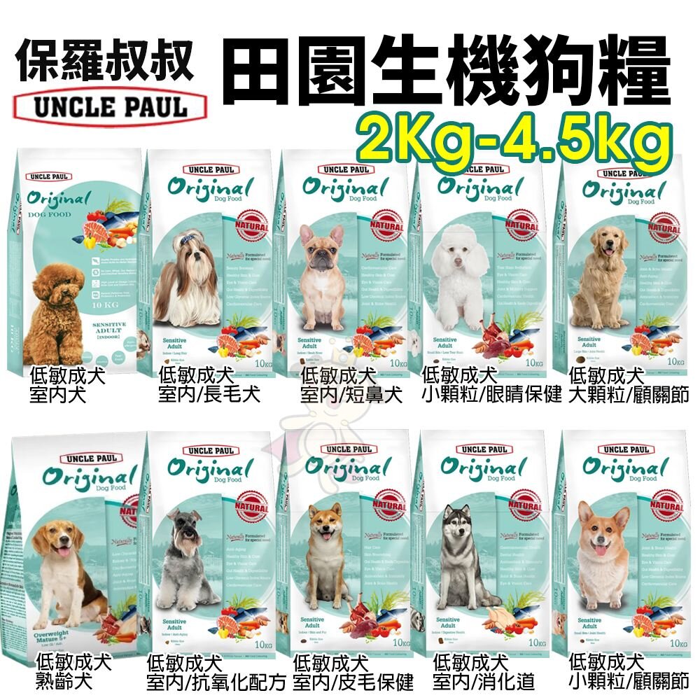 5620015324-UNCLE PAUL 保羅叔叔 田園生機犬糧 2Kg-4.5kg  台灣在地 新鮮食材 犬糧『WANG』