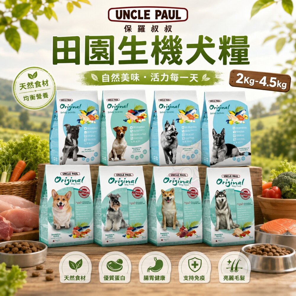 5620015324-UNCLE PAUL 保羅叔叔 田園生機犬糧 2Kg-4.5kg  田園糧 狗乾糧 狗主食 狗飼料『WANG』
