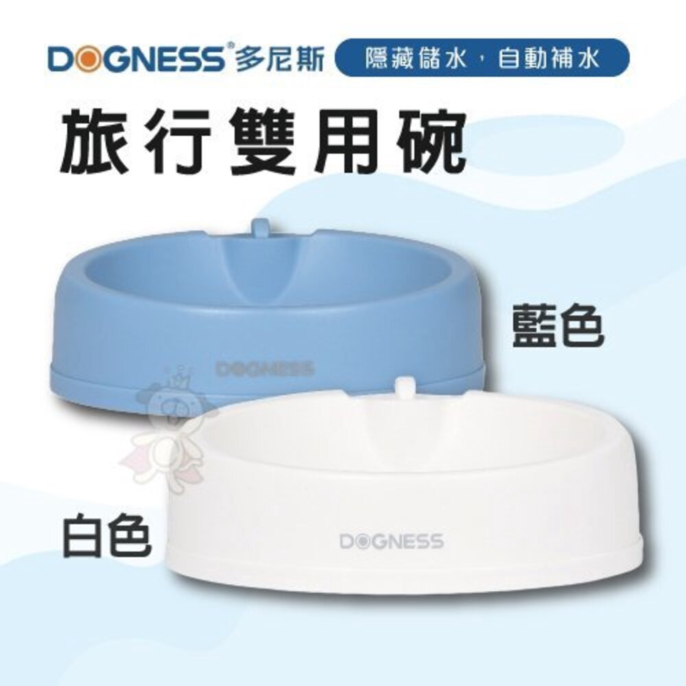 5632888201-DOGNESS 多尼斯 旅行雙用碗  底部橡膠墊防滑設計旅行雙用碗外觀簡單大方 犬貓餐碗『WANG』