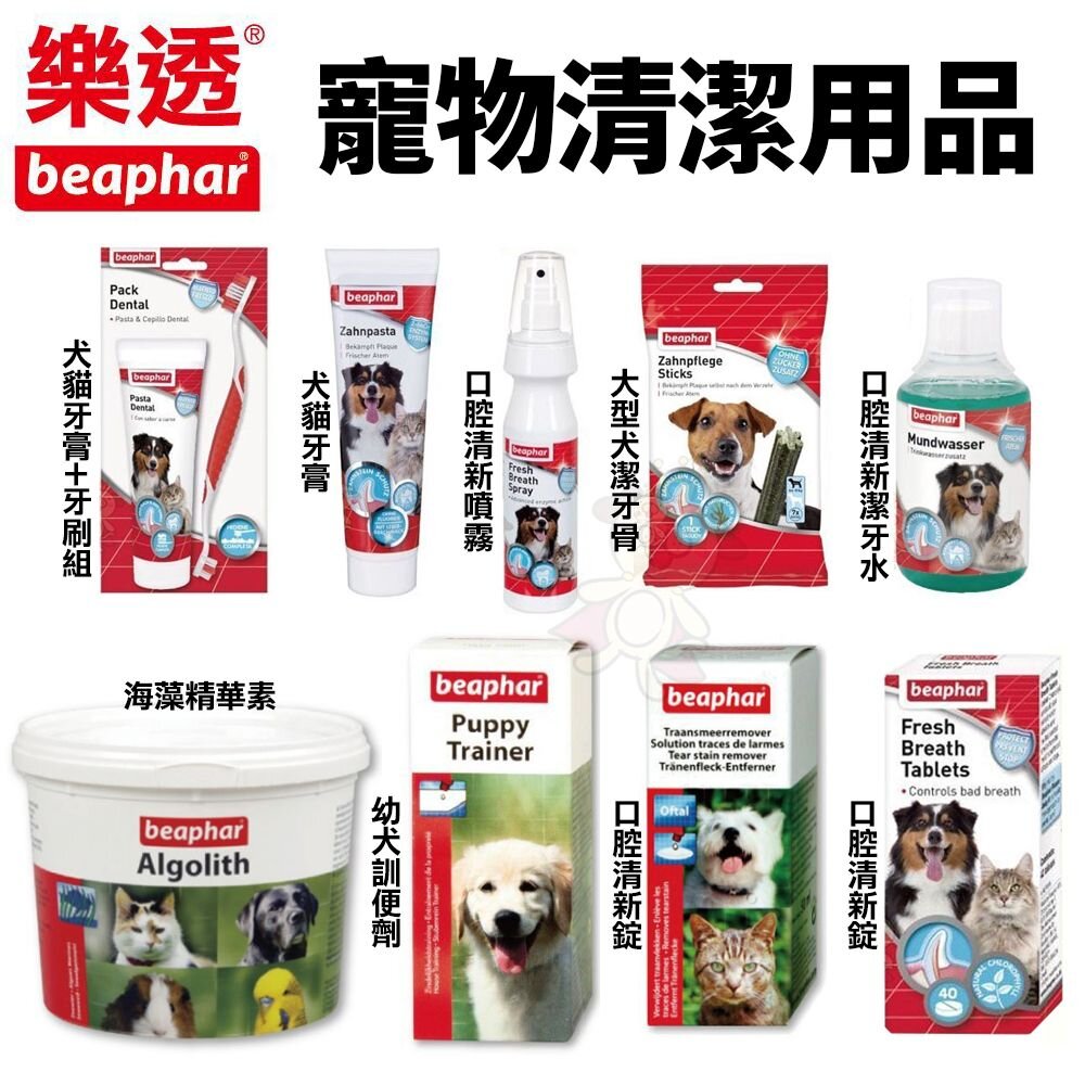 565729410-荷蘭 beaphar 樂透 犬貓牙膏 口腔清新潔牙水 幼犬訓便劑 海藻精華素 寵物牙膏『WANG』