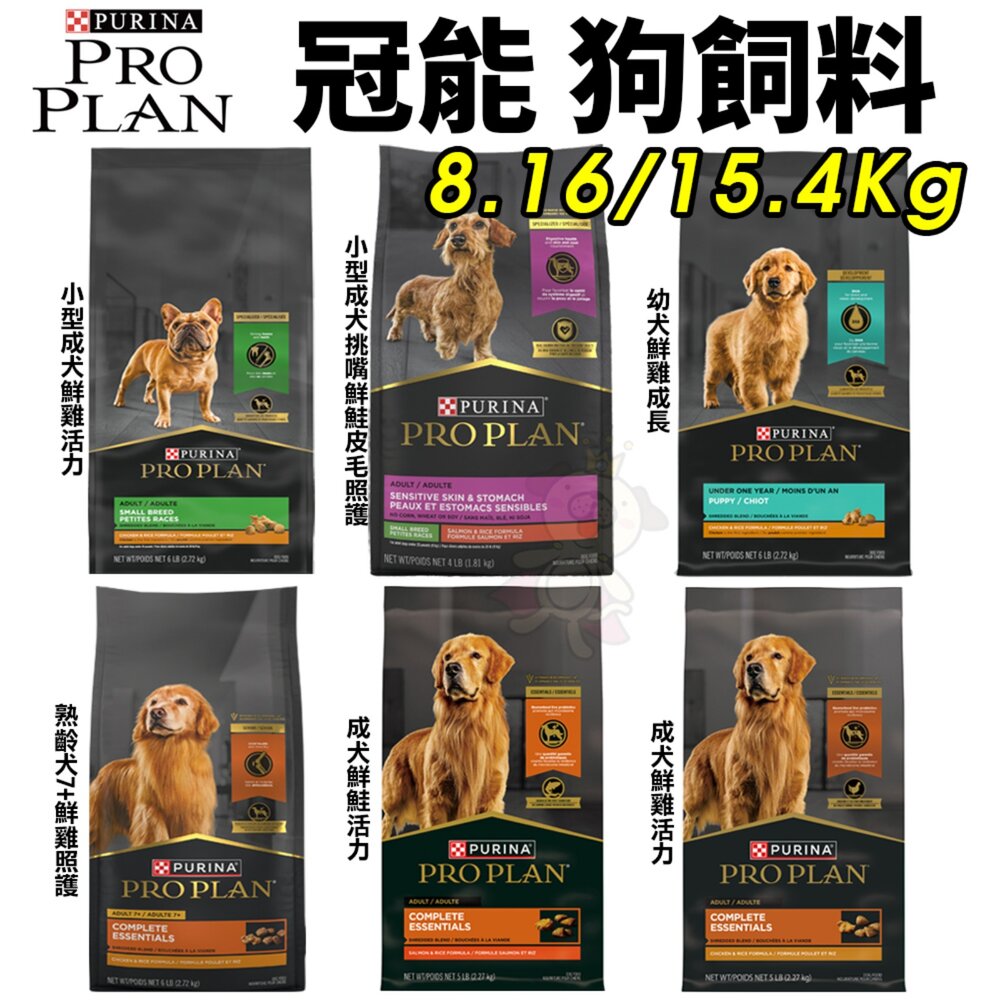 5732864601-美國 PROPLAN 冠能 犬糧 8.16/15.4KG 小型成犬鮮雞活力 幼犬鮮雞成長配方 狗飼料『WANG』