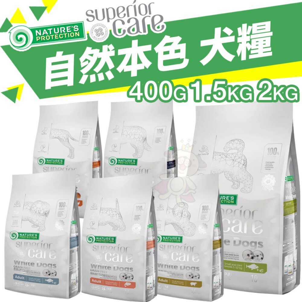 5735518039-立陶宛 NATURES 自然本色 狗飼料 400g-2kg  亮白無榖 幼犬 小型成犬 中大型犬 全犬種『WANG』