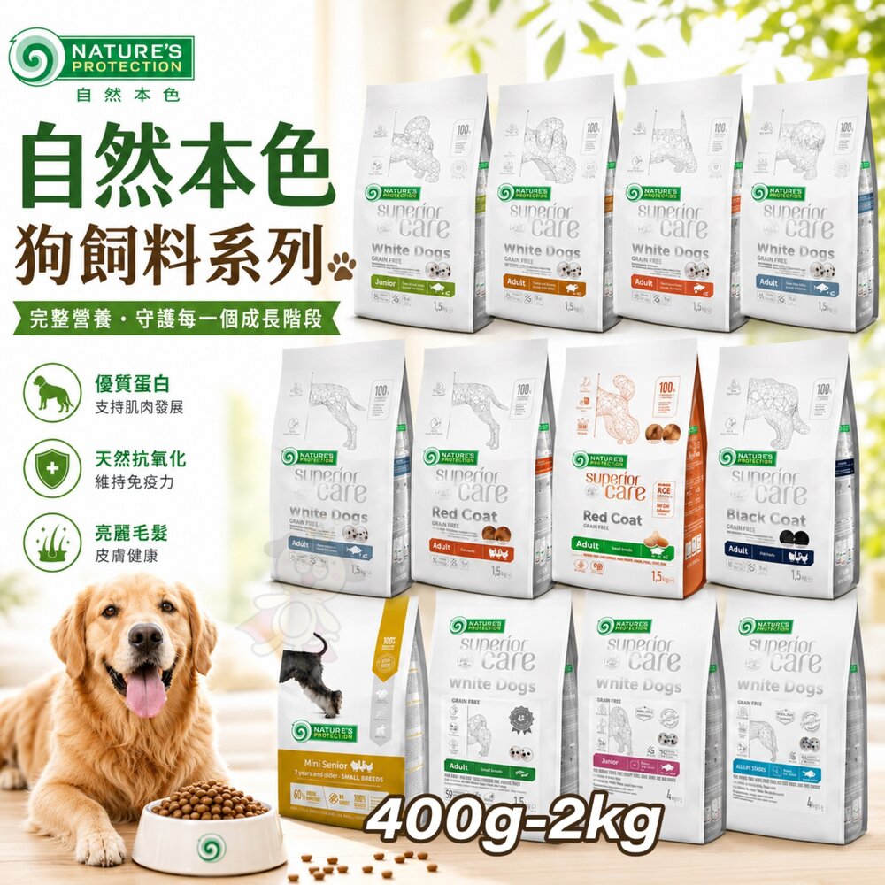 5735518039-立陶宛 NATURES 自然本色 狗飼料 400g-2kg  亮白無榖 幼犬 小型成犬 中大型犬 全犬種『WANG』