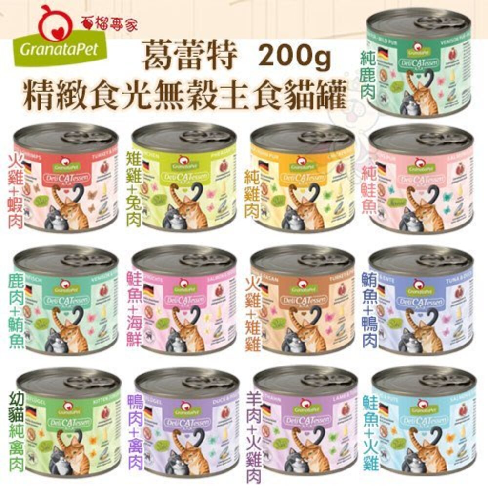 Granatapet 葛蕾特 精緻食光無穀主食貓罐【12罐組】 200g/400g 主食貓罐 貓罐頭『WANG』-圖片-2