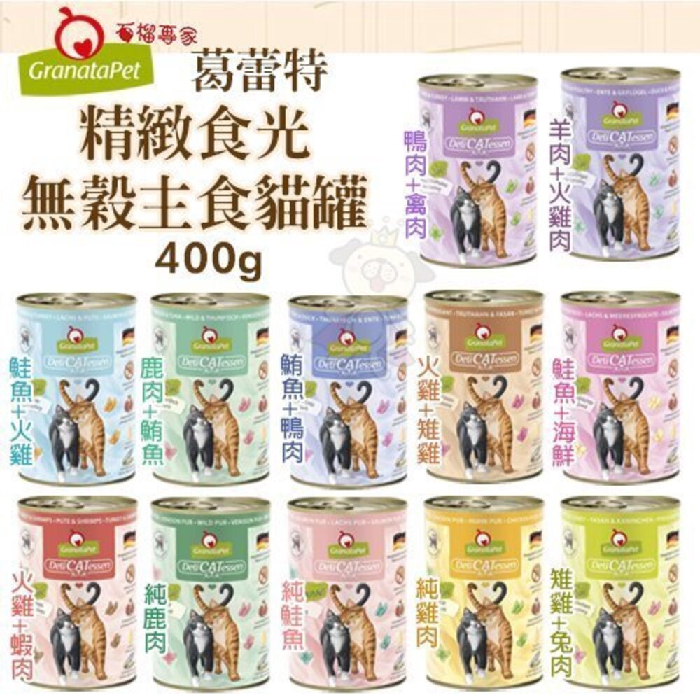 Granatapet 葛蕾特 精緻食光無穀主食貓罐【12罐組】 200g/400g 主食貓罐 貓罐頭『WANG』-圖片-3