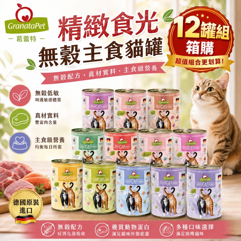 5736475576-Granatapet 葛蕾特 精緻食光無穀主食貓罐【12罐組】 200g/400g 主食貓罐 貓罐頭『WANG』