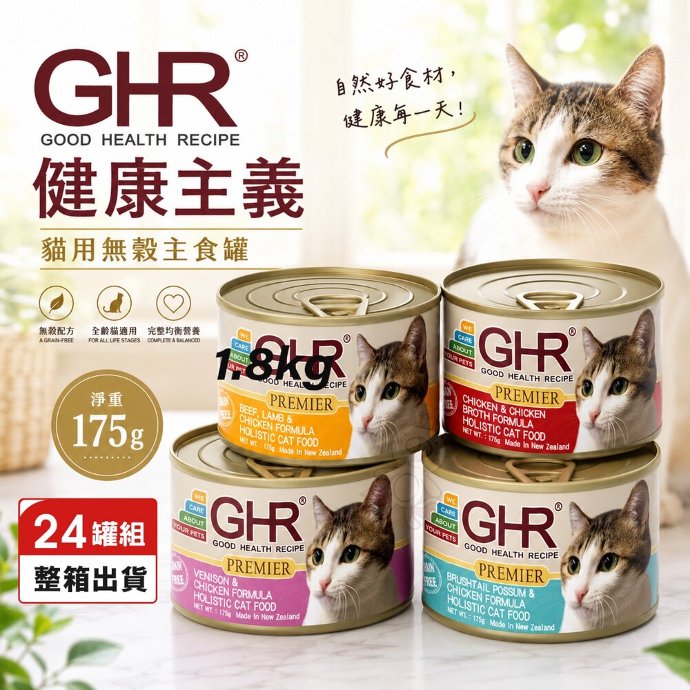 GHR 健康主義 貓用無穀主食罐175g【24罐組免運】 無穀貓罐 主食貓罐頭 貓罐頭『WANG』-圖片-8