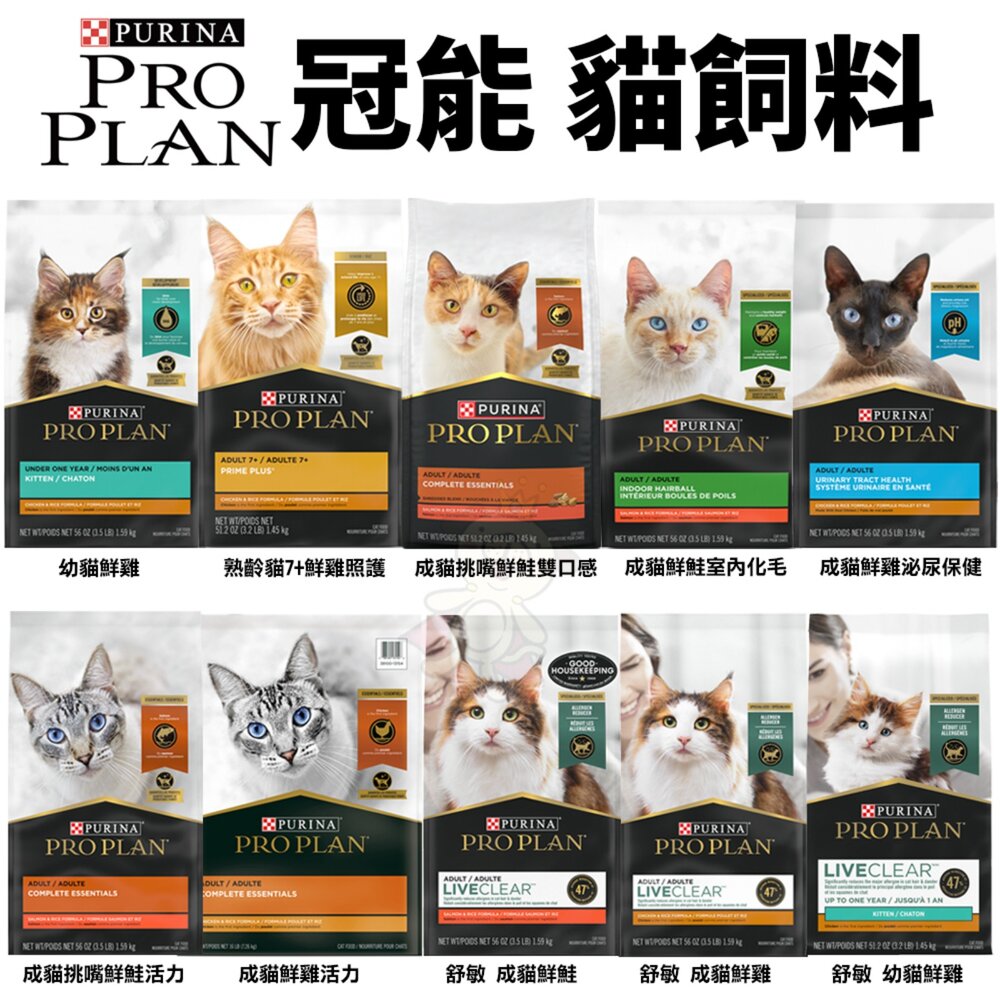 58051299-美國 PROPLAN 冠能 貓糧 1.45/1.59KG 舒敏貓 鮮雞活力 泌尿 室內化毛 幼貓 熟齡貓『WANG』
