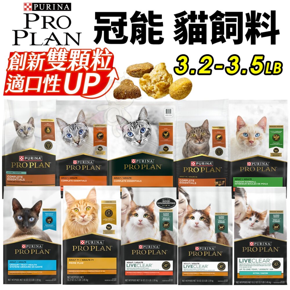 58051299-美國 PROPLAN 冠能 貓糧 3.2磅 3.5磅 舒敏貓 鮮雞活力 泌尿 貓乾糧 貓主食 貓飼料『WANG』