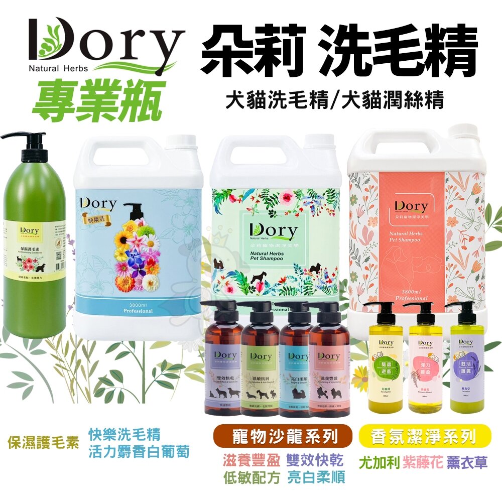 5827331928-Dory 朵莉 洗毛精 專業瓶 沙龍/香氛系列 保濕護毛素 乳木果油潤絲精 快樂洗毛精 犬貓洗毛精『WANG』