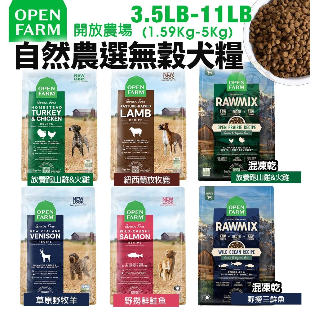 5837225143-Open Farm 開放農場 自然農選無穀寵犬糧 3.5LB-11LB 混凍乾 無穀犬 凍乾糧 狗飼料『WANG』