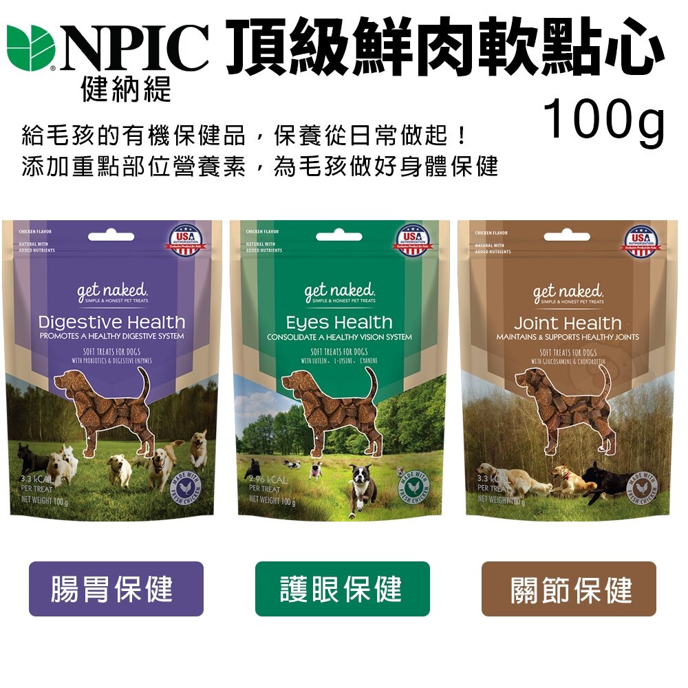5844281968-美國 NPIC 健納緹 頂級保健鮮肉軟點心 100g 關節保健 腸胃保健 護眼保健 狗零食 狗點心『WANG』
