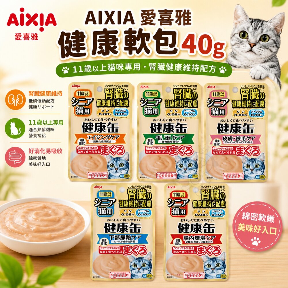 592783472-日本 AIXIA 愛喜雅 健康軟包 40g【單包】腎臟健康 健康餐包 貓餐包 貓軟包『WANG』