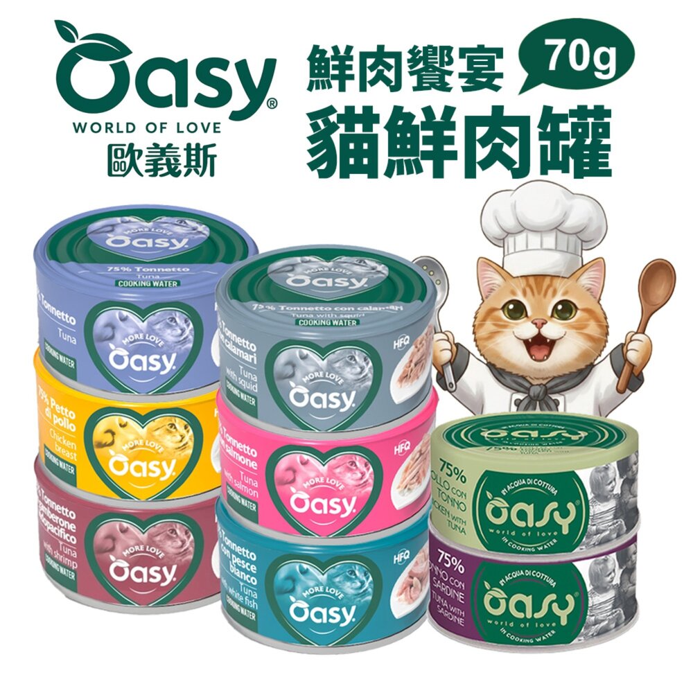 OASY 歐義斯 鮮味饗宴鮮肉罐 70g【24罐組】鮮肉罐 主食罐 副食罐 貓主食罐 主食貓罐 貓罐頭『WANG』-圖片-1