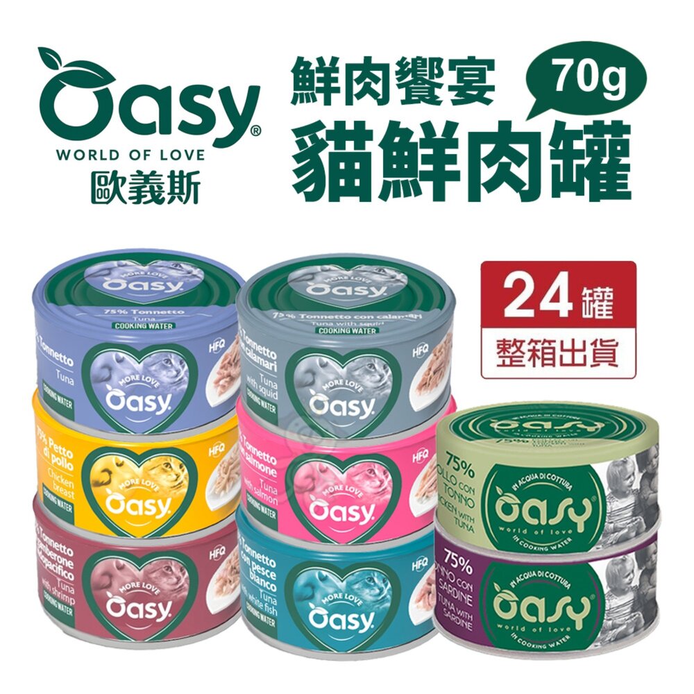 5944256337-OASY 歐義斯 鮮味饗宴鮮肉罐 70g【24罐組】鮮肉罐 主食罐 副食罐 貓主食罐 主食貓罐 貓罐頭『WANG』