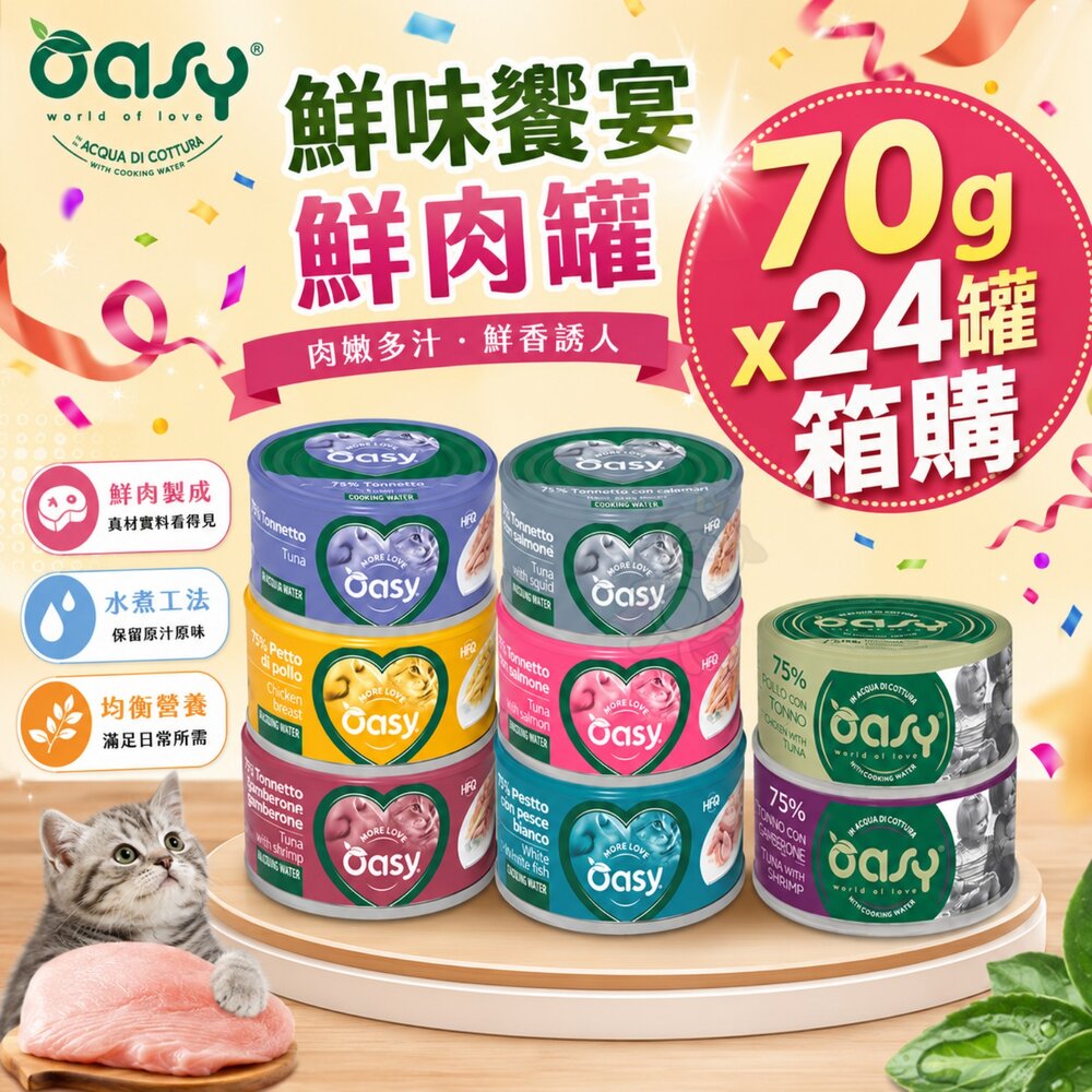 5944256337-OASY 歐義斯 鮮味饗宴鮮肉罐 70g【24罐組】鮮肉罐 主食罐 副食罐 貓主食罐 主食貓罐 貓罐頭『WANG』