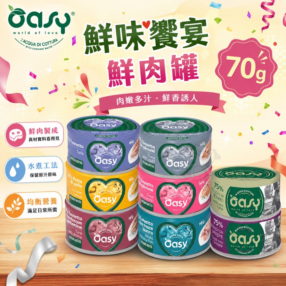 5944256338-OASY 歐義斯 鮮味饗宴鮮肉罐 70g【單罐】鮮肉罐 主食罐 副食罐 貓主食罐 主食貓罐 貓罐頭『WANG』
