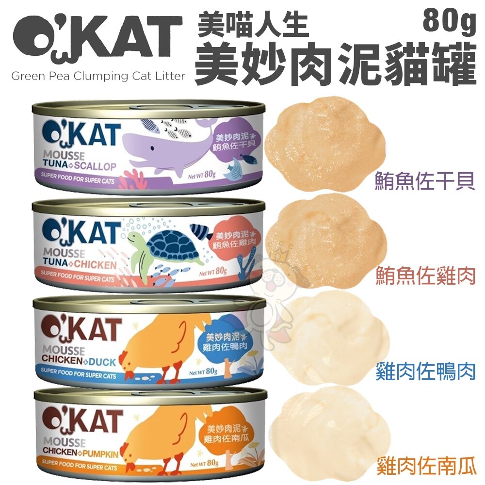 O’KAT 美喵人生 貓罐頭【單罐】綿綿慕斯主食罐|肉泥主食罐|美妙肉泥 主食罐 肉泥罐 幕斯罐『WANG』-圖片-6