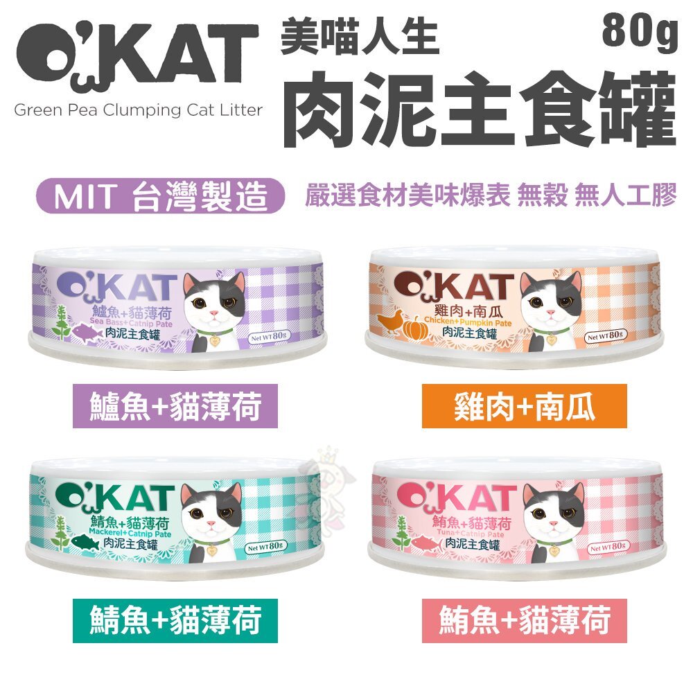 O’KAT 美喵人生 貓罐頭【單罐】綿綿慕斯主食罐|肉泥主食罐|美妙肉泥 主食罐 肉泥罐 幕斯罐『WANG』-圖片-7
