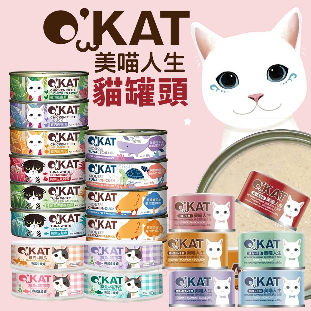 5944256339-O’KAT 美喵人生 貓罐【單罐】肉泥主食罐 ｜綿綿幕斯主食罐｜美妙肉泥罐 ｜舒食貓罐 貓罐頭『WANG』