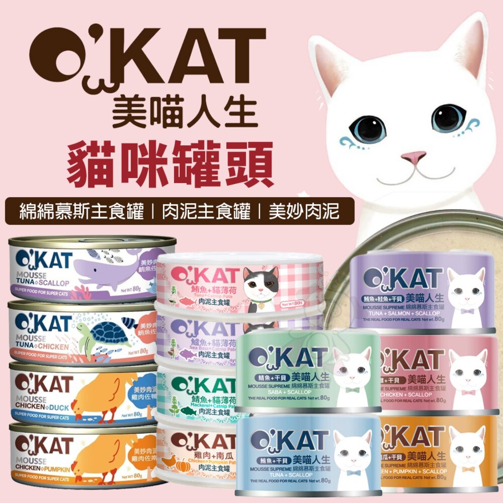 5944256339-O’KAT 美喵人生 貓罐頭【單罐】綿綿慕斯主食罐｜肉泥主食罐｜美妙肉泥 主食罐 肉泥罐 幕斯罐『WANG』