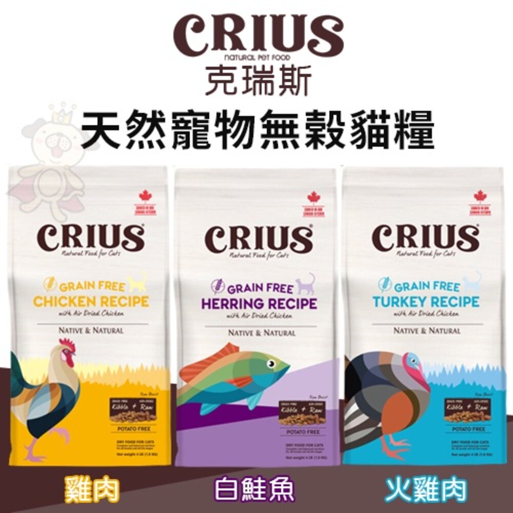 CRIUS 克瑞斯 天然無榖貓糧 4LB-12LB 白鮭魚/火雞肉/雞肉 天然風乾肉塊 貓糧『WANG』-圖片-2