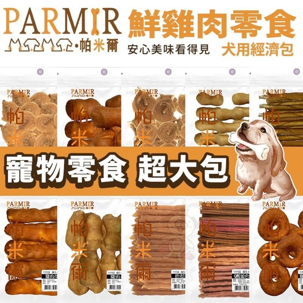 6037209308-PARMIR 帕米爾 雞肉零食 狗零食 手作肉類零食 超值經濟包 台灣製造『WANG』