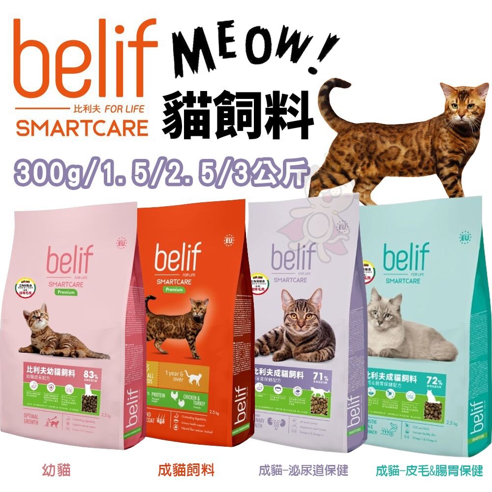 6043401246-立陶宛 比利夫 belif 貓飼料 300g-3kg 皮毛腸胃 泌尿道保健 貓乾糧 貓主食 貓飼料『WANG』