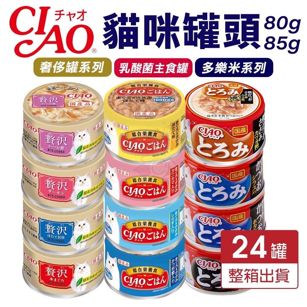 6053789448-日本 CIAO 貓罐頭【24罐組】乳酸菌主食罐 奢侈罐 多樂米罐頭 主食罐 貓罐頭『WANG』