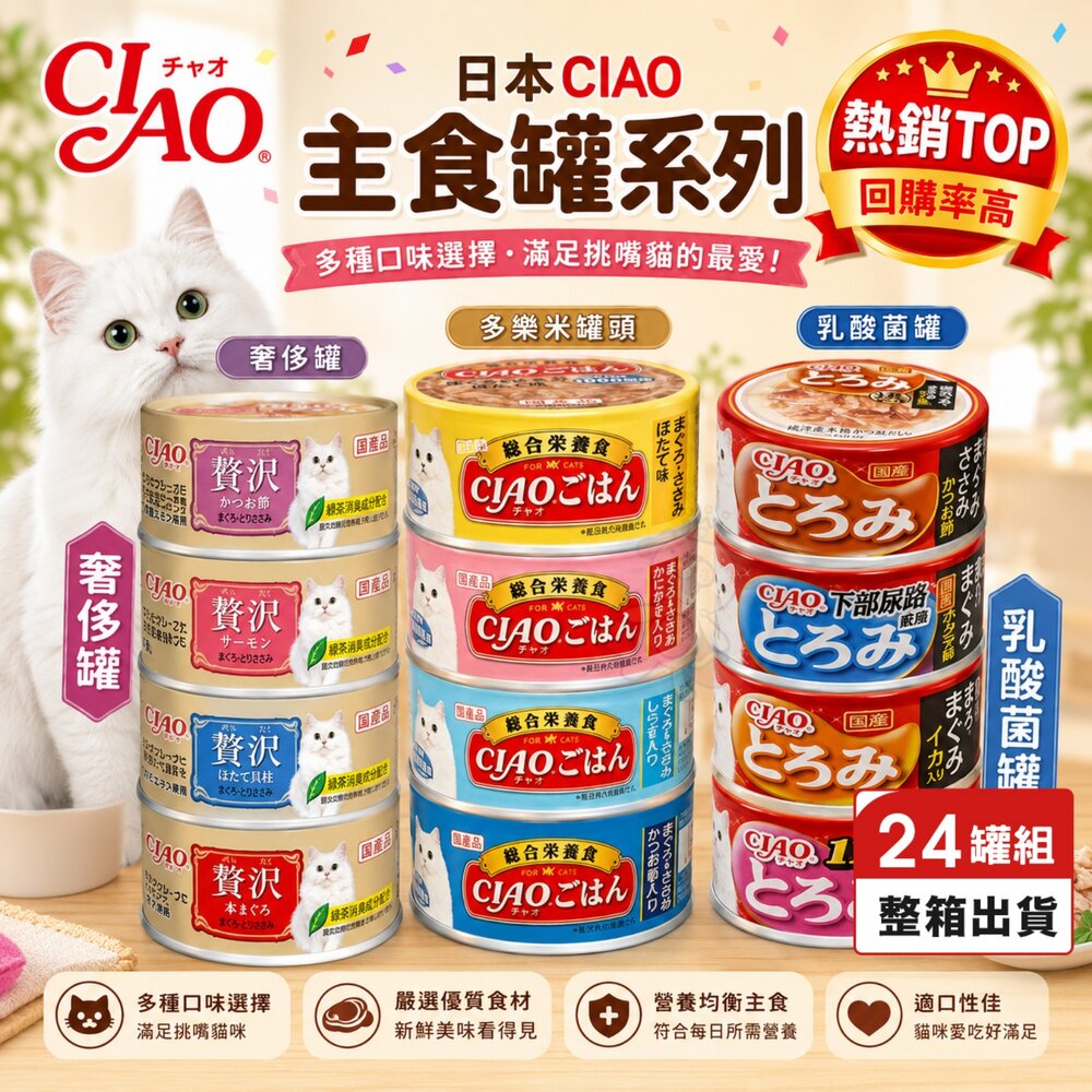 6053789448-日本 CIAO 貓罐頭【24罐組】多樂米 奢侈罐 乳酸菌主食罐 日本餐罐 貓咪補水 貓主食罐 補水罐『WANG』