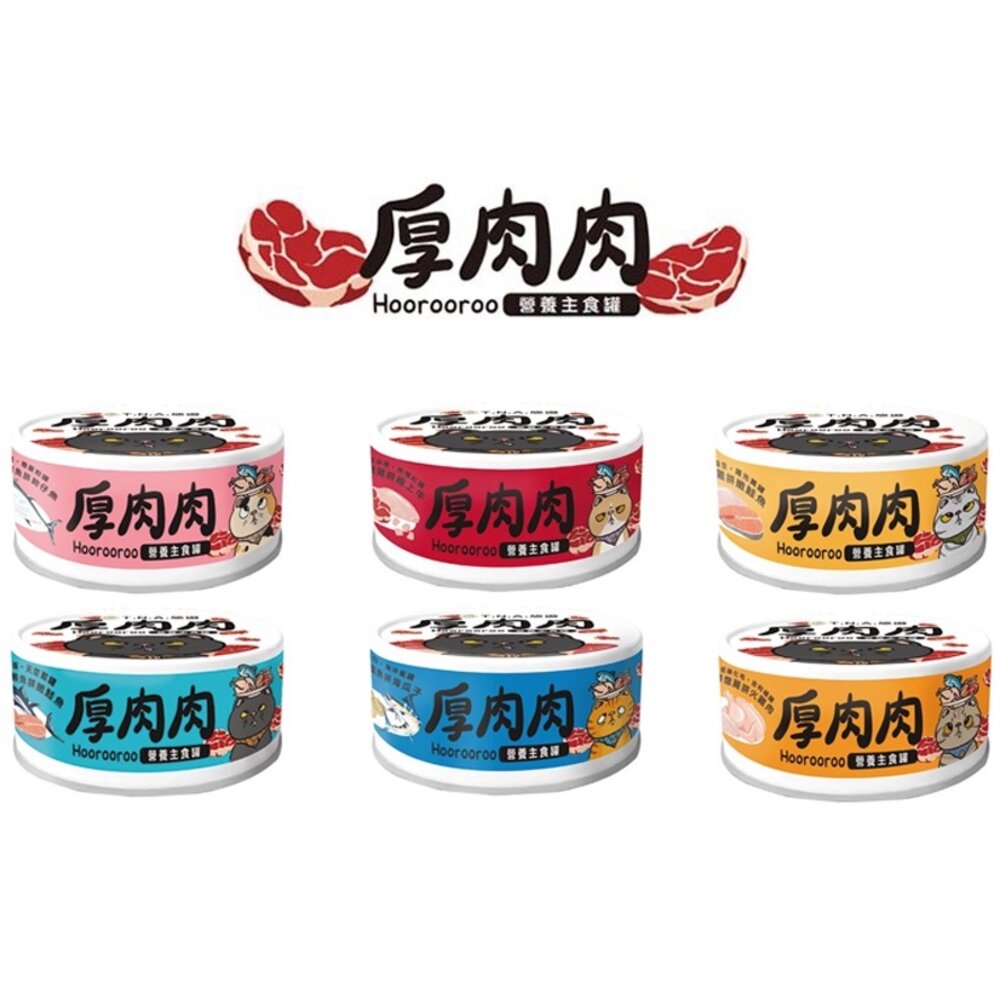 台灣 T.N.A. 悠遊 厚肉肉營養主食貓罐 【單罐】 80g 厚肉肉 雙重肉肉 貓罐頭『WANG』-圖片-1
