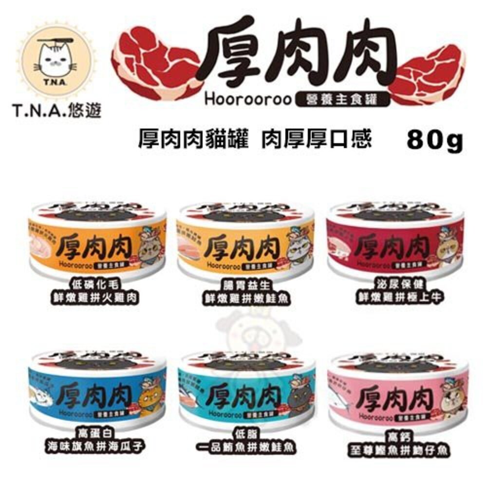 6088108743-台灣 T.N.A. 悠遊 厚肉肉營養主食貓罐 【單罐】 80g 厚肉肉 雙重肉肉 貓罐頭『WANG』