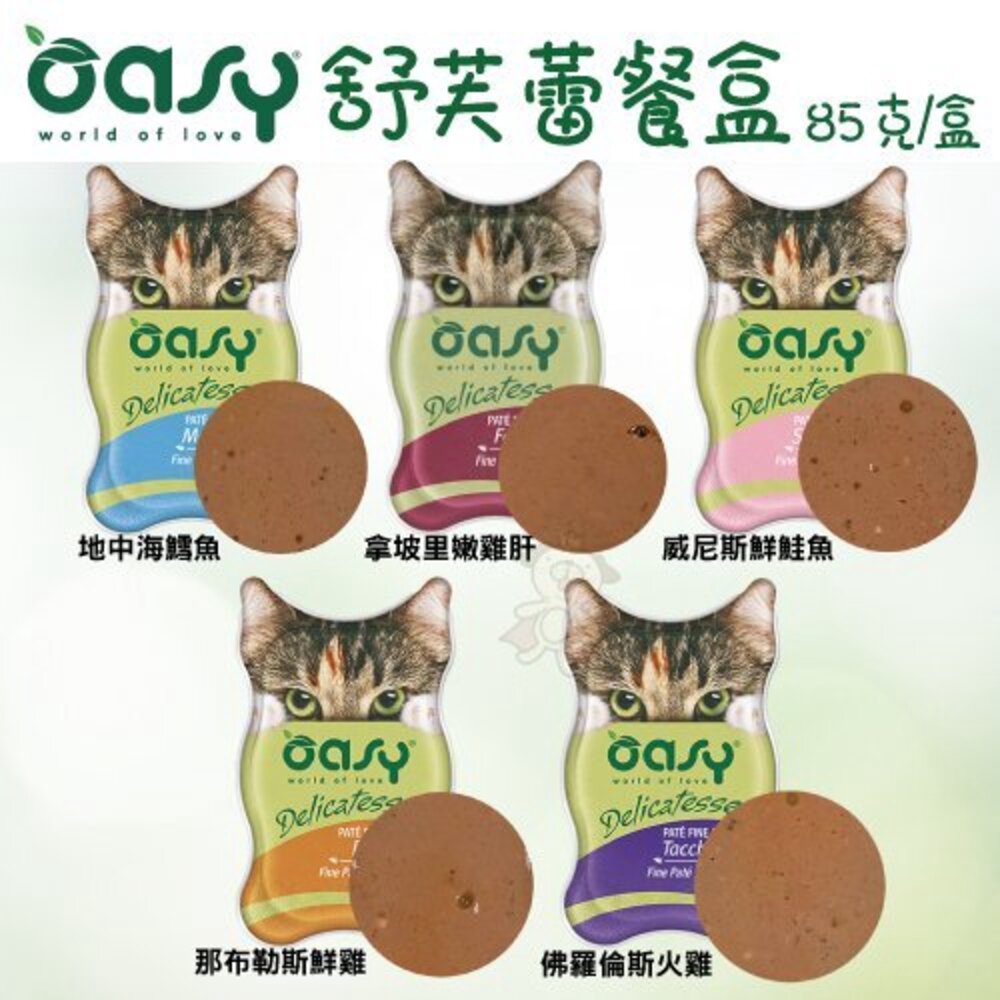 6112046707-OASY 舒芙蕾 貓餐盒 85g 【單盒】 主食罐 貓罐 貓罐頭 濕糧 餐包 貓餐盒『WANG』