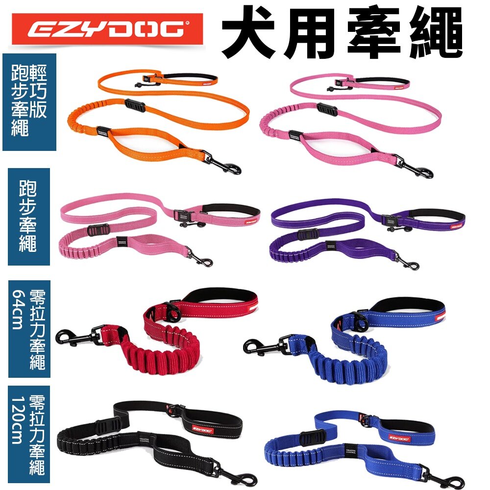 6142102794-EZYDOG 牽繩系列 跑步牽繩  輕巧版跑步牽繩 零拉力牽繩 狗拉繩 犬用『WANG』