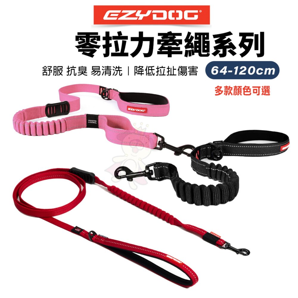 6142102794-EZYDOG 零拉力牽繩 輕巧版零拉力牽繩 64公分 120公分 犬用 易清洗 寵物牽繩 外出拉繩『WANG』